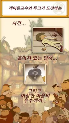 레이튼 교수와 이상한 마을 HD android App screenshot 3